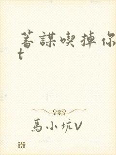 蓄谋吃掉你txt
