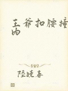 王爷扣腰撞入体内