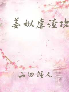 姜姒虐渣攻略