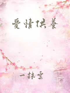 爱情供养