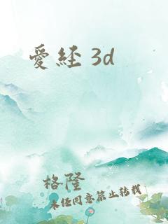 爱经 3d