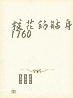 校花的贴身高手1760