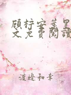 顾柠安叶昱城全文免费阅读