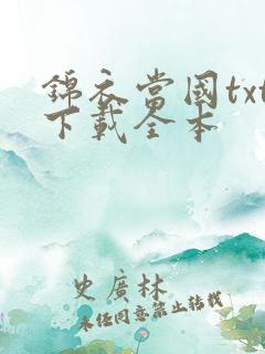 锦衣当国txt下载全本