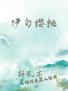 伊甸樱桃