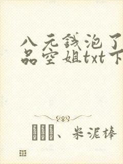 八元钱泡了个极品空姐txt下载