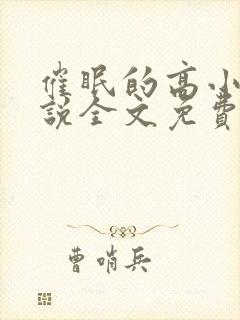 催眠的高小柔小说全文免费阅读