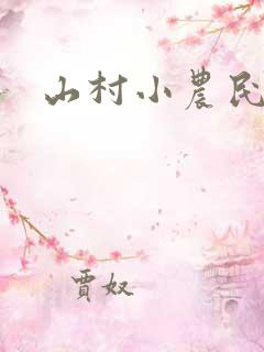 山村小农民