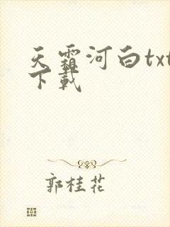 天霜河白txt下载