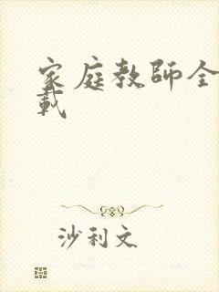 家庭教师全集下载