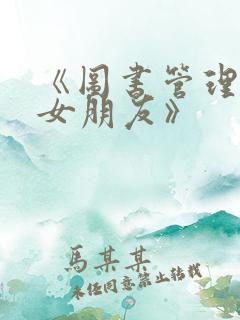 《图书管理员的女朋友》