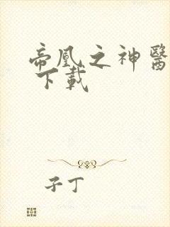 帝凰之神医弃妃 下载