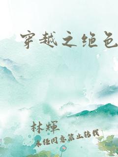 穿越之绝色王妃