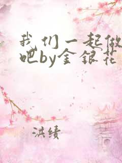 我们一起做游戏吧by金银花