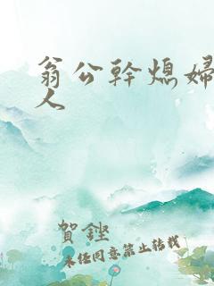 翁公干熄妇三个人