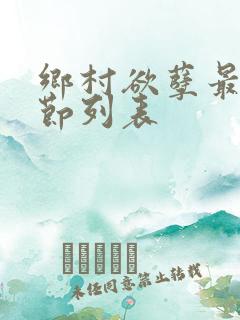 乡村欲孽最新章节列表
