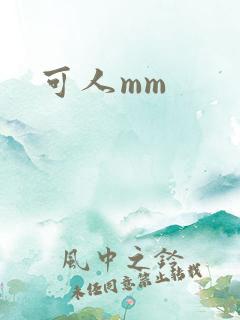 可人mm