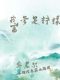 我爹是柠檬精首富