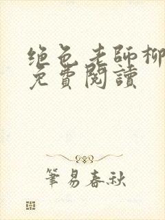 绝色老师柳依依免费阅读