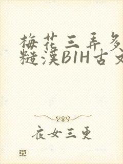 梅花三弄多肉的糙汉B1H古文