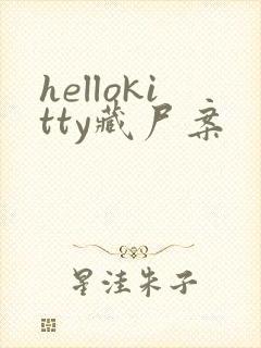 hellokitty藏尸案