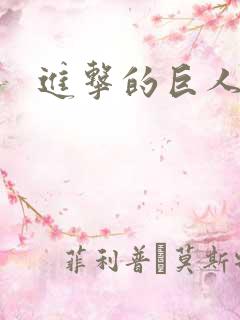 进击的巨人h