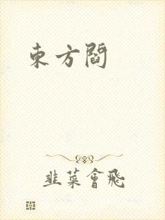 东方阎