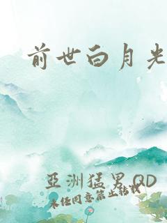 前世白月光