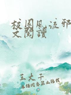 校园风流邪神全文阅读