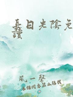 长日光阴免费阅读