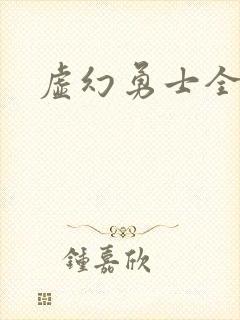 虚幻勇士全集