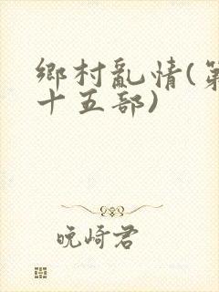 乡村乱情(第二十五部)