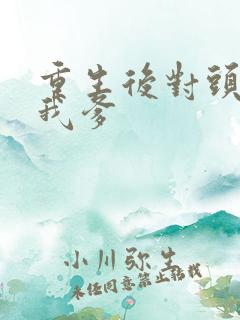 重生后对头成了我爹