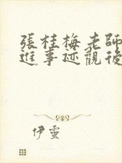张桂梅老师的先进事迹观后感