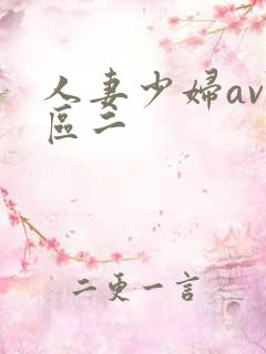 人妻少妇av一区二