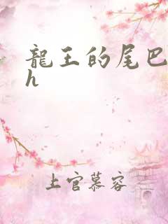 龙王的尾巴高ah
