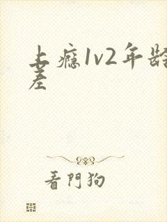上瘾1v2年龄差