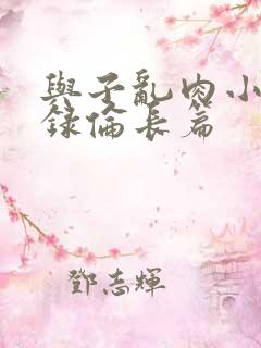 与子乱肉小说目录伦长篇