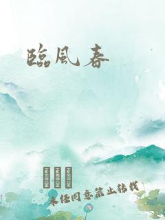 临风春