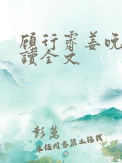 顾行霁姜晚渡阅读全文