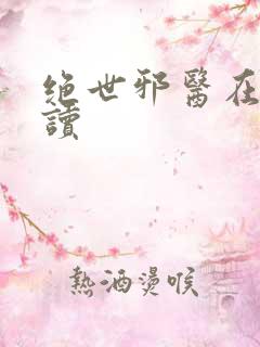 绝世邪医在线阅读