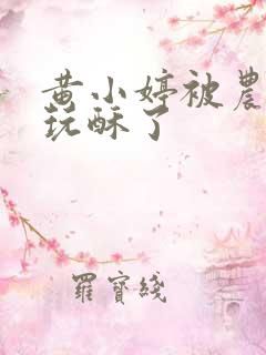 黄小婷被农民工玩酥了