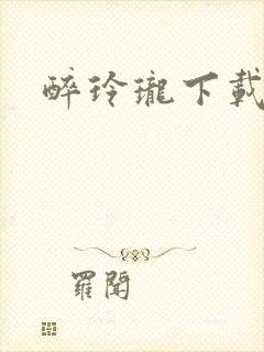 醉玲珑下载