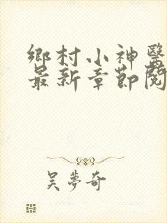 乡村小神医小说最新章节阅读
