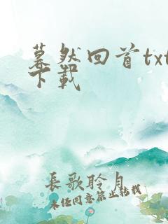 暮然回首txt下载