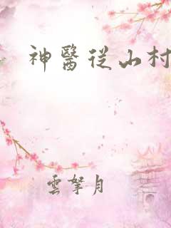 神医从山村开始