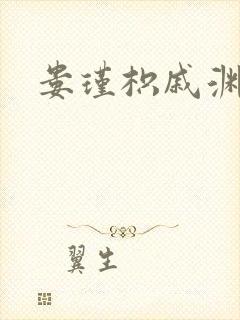 娄瑾枳戚渊小说