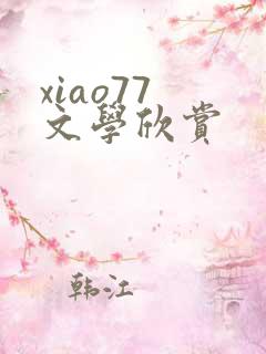 xiao77 文学欣赏