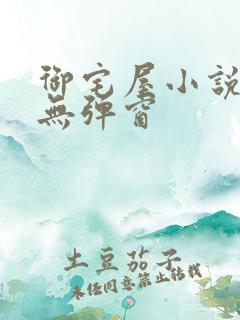 御宅屋小说阅读无弹窗