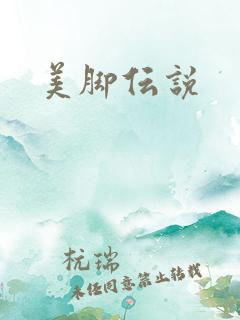 美脚伝说